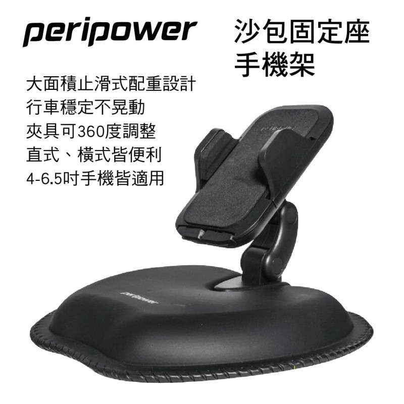 PERIPOWER MT-D05 沙包固定座手機架 PERIPOWER MT-D05 沙包固定座手機架