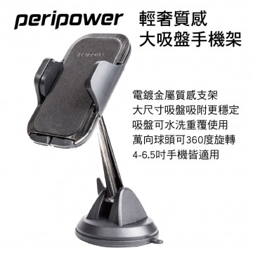 PERIPOWER MT-D13 輕奢質感大吸盤手機架