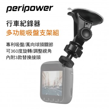 PERIPOWER MT-W01 行車紀錄器多功能吸盤支架組