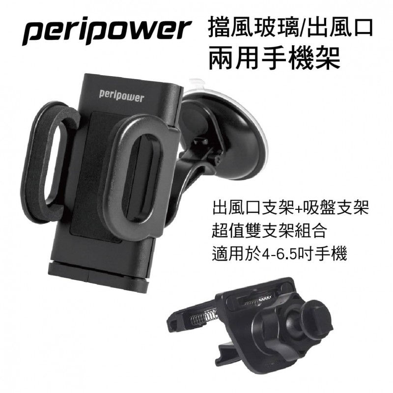 PERIPOWER MT-W08 擋風玻璃/出風口兩用手機架