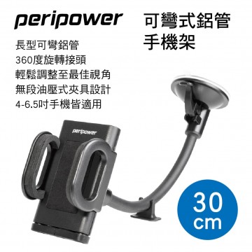 PERIPOWER MT-W10 可彎式鋁管手機架(30cm)