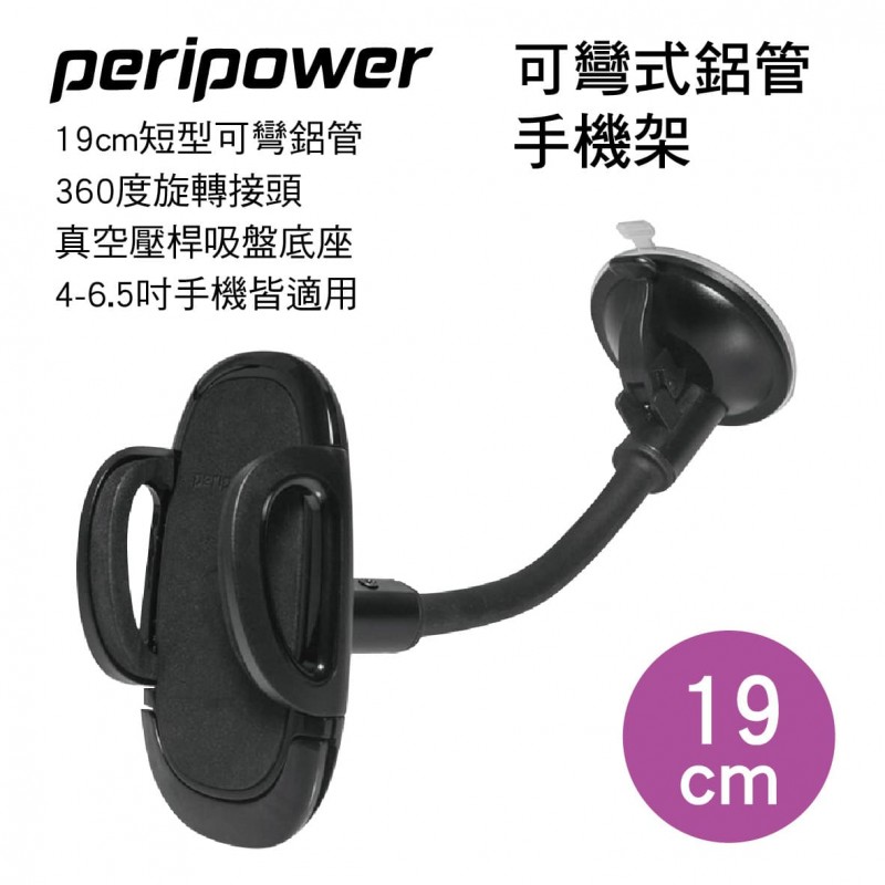 PERIPOWER MT-W17 可彎式鋁管手機架(19cm)