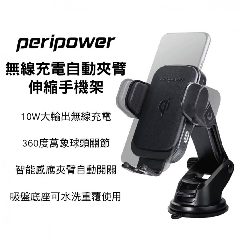 PERIPOWER PS-T09 無線充電自動夾臂伸縮手機架10W PERIPOWER PS-T09 無線充電自動夾臂伸縮手機架10W
