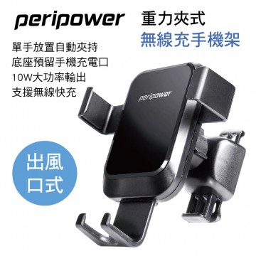 PERIPOWER PS-T10 重力夾式無線充手機架-出風口式