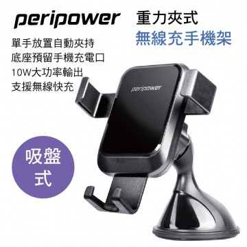 PERIPOWER PS-T10 重力夾式無線充手機架-吸盤式