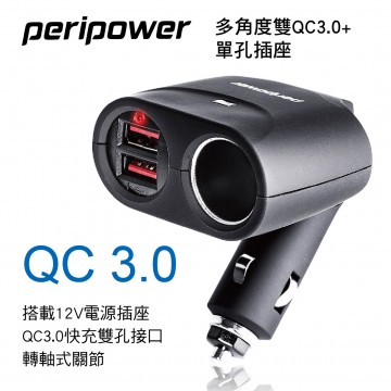 PERIPOWER PS-U11 急速擴充12V多角度雙QC3.0+單孔插座
