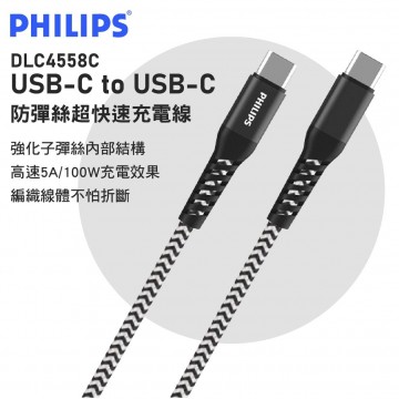 PHILIPS飛利浦 DLC4558C USB-C to USB-C 防彈絲超快速充電線5A-2m