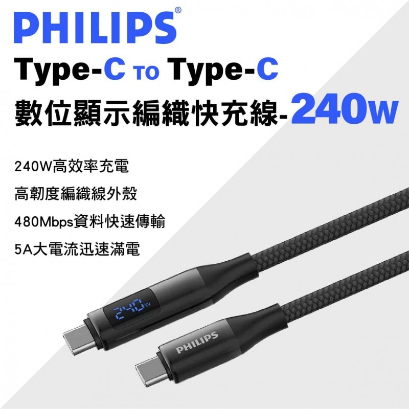 PHILIPS飛利浦 Type-C to Type-C 數位顯示編織快充線-240W(1.25M/2M)