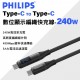 PHILIPS飛利浦 Type-C to Type-C 數位顯示編織快充線-240W(1.25M/2M)