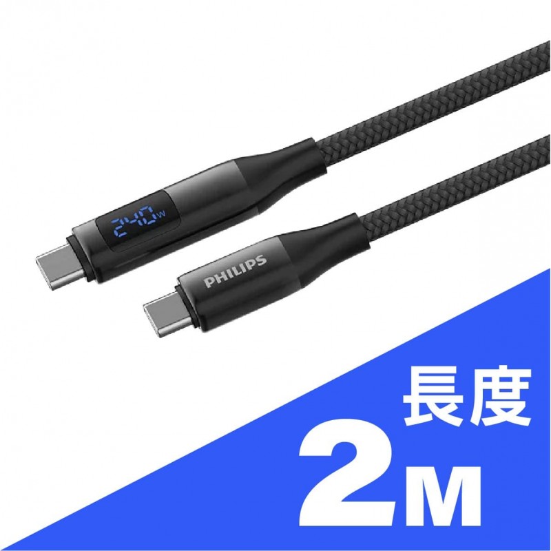 PHILIPS飛利浦 Type-C to Type-C 數位顯示編織快充線-240W(1.25M/2M)