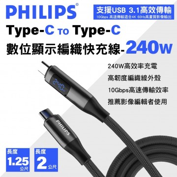 PHILIPS飛利浦 Type-C to Type-C PD USB3.1 數位顯示編織快充線-240W(1.25M/2M)-10Gbps資料傳輸 4K影像支援