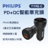 PHILIPS飛利浦 DLP2521 TYPE-C PD+QC智能車充頭36W