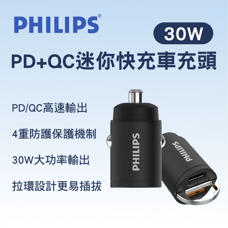 PHILIPS飛利浦 DLP3520C PD+QC迷你快充車充頭30W PHILIPS飛利浦 DLP3520C PD+QC迷你快充車充頭30W
