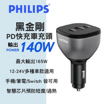 PHILIPS飛利浦 DLP3539C 黑金鋼PD快充車充頭 140W