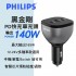 PHILIPS飛利浦 DLP3539C 黑金鋼PD快充車充頭 140W