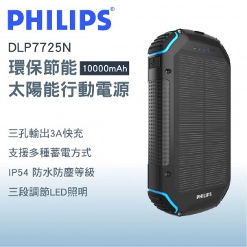 PHILIPS飛利浦 DLP7725N 環保節能太陽能行動電源 10000mAh