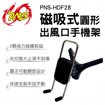 PNS磐欣 PNS-HDF28 磁吸式圓形出風口手機架