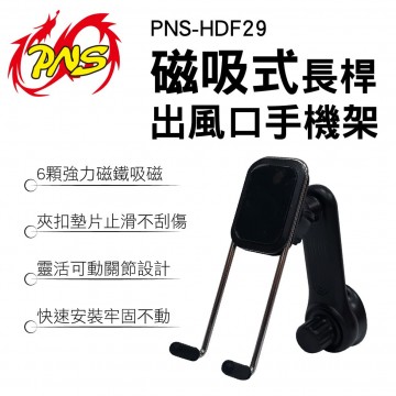 PNS磐欣 PNS-HDF29 磁吸式長桿出風口手機架
