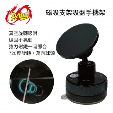 PNS磐欣 PNS-HDF42 磁吸支架吸盤手機架