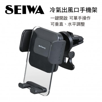 SEIWA WA118 冷氣出風口夾式手機架