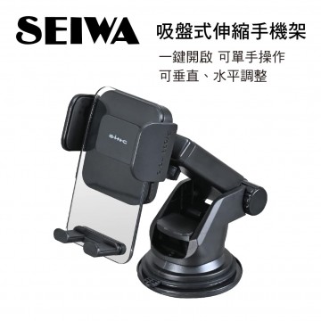 SEIWA WA119 吸盤式伸縮手機架