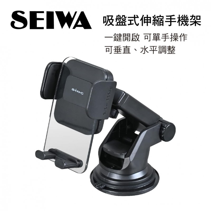 SEIWA WA119 吸盤式伸縮手機架 SEIWA WA119 吸盤式伸縮手機架