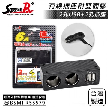 STREET-R SR-347 雙USB+雙孔插座-碳纖延長式車充(6A)