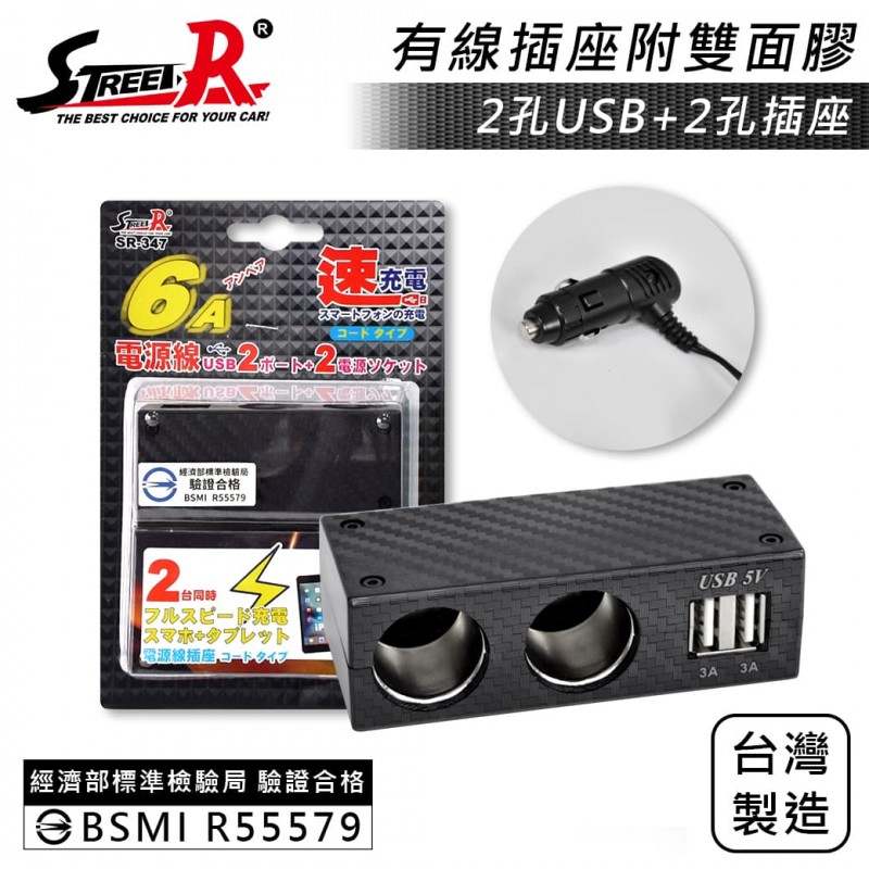 STREET-R SR-347 雙USB+雙孔插座-碳纖延長式車充(6A) STREET-R SR-347 雙USB+雙孔插座-碳纖延長式車充(6A)