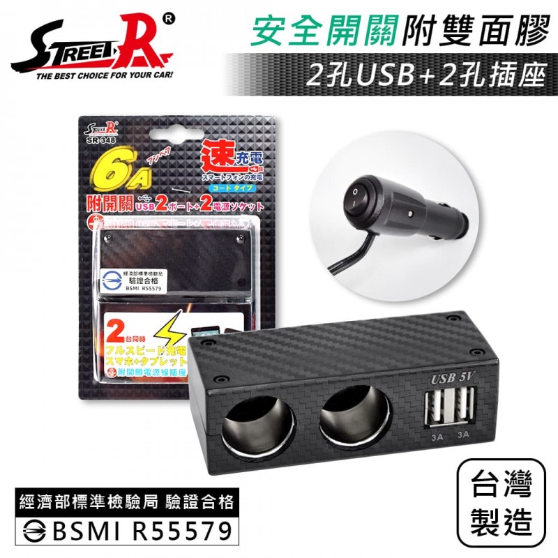 STREET-R SR-348 雙USB+雙孔插座-碳纖附開關車充(6A) STREET-R SR-348 雙USB+雙孔插座-碳纖附開關車充(6A)