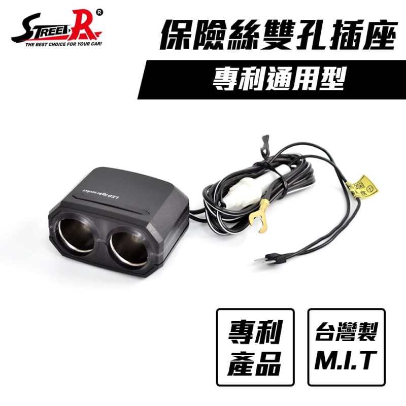 STREET-R SR-366 通用型保險絲2孔插座 STREET-R SR-366 通用型保險絲2孔插座