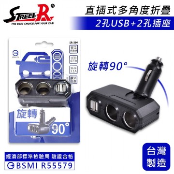 STREET-R SR-384 雙USB+雙孔插座-直插折疊式車充