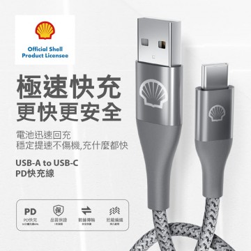 Shell殼牌 USB-A to USB-C 鋁合金反光編織充電傳輸線(1M/2M)