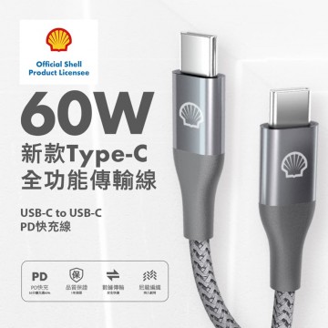 Shell殼牌 USB-C to USB-C 鋁合金反光編織充電傳輸線(0.15M/1M/2M)