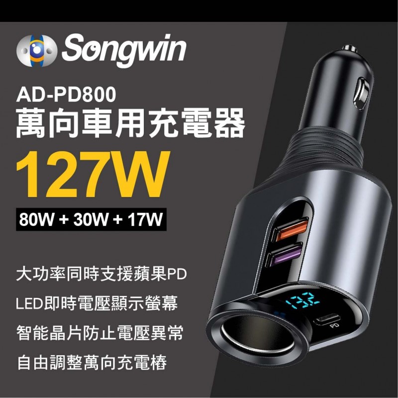Songwin嚴選 AD-PD800 萬向車用充電器127W(PD+USB-A+Type-C)