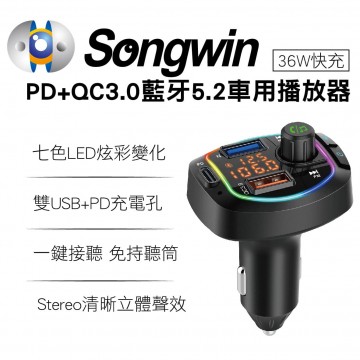 Songwin嚴選 CAR2000 PD+QC3.0藍牙5.2車用播放器(36W快充)