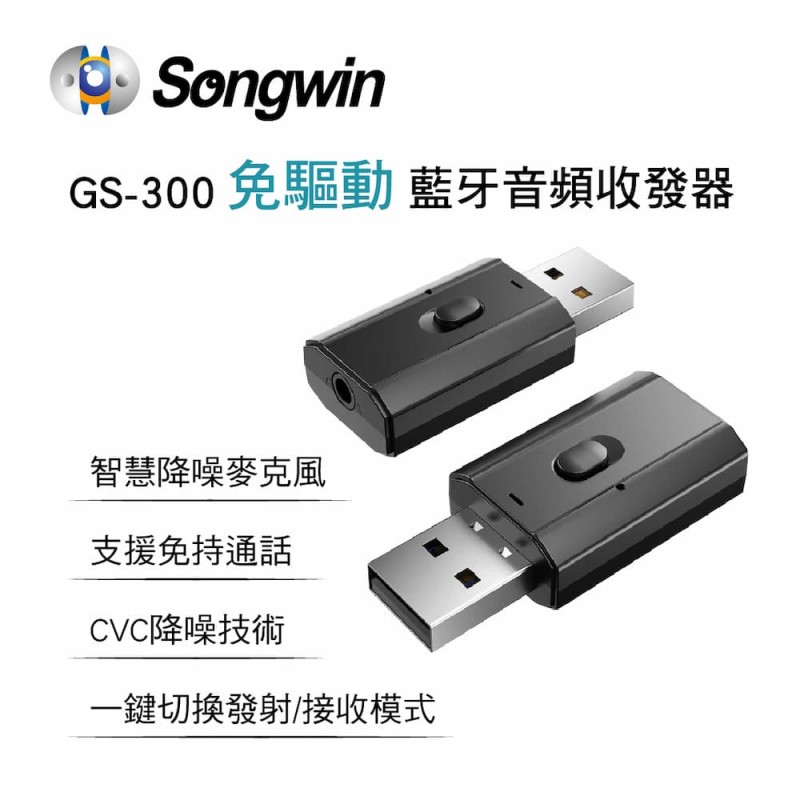 Songwin嚴選 GS-300 免驅動藍牙音頻收發器