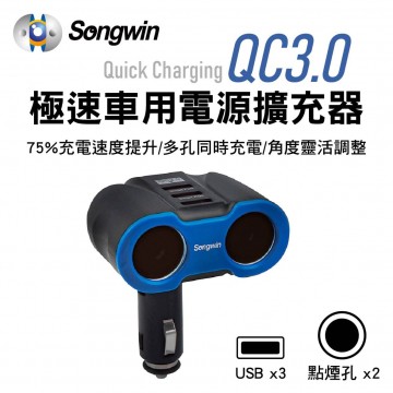 Songwin嚴選 QCF230 QC3.0 極速車用電源擴充器(3USB/2孔插座)