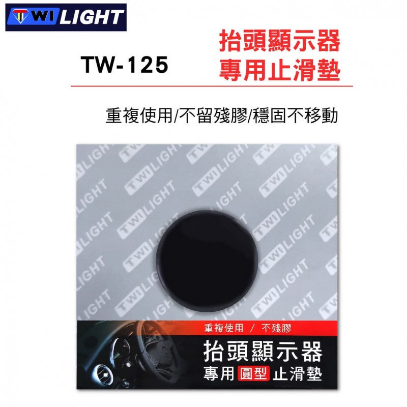 TWI LIGHT TW-125 抬頭顯示器專用止滑墊(圓形)5x5cm TWI LIGHT TW-125 抬頭顯示器專用止滑墊(圓形)5x5cm