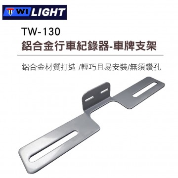 TWI LIGHT TW-130 鋁合金行車紀錄器鏡頭固定支架