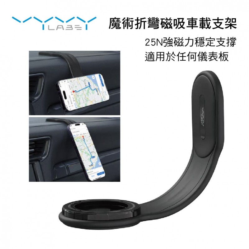 Vyvylabs VJM01-BK 魔術折彎磁吸車載支架