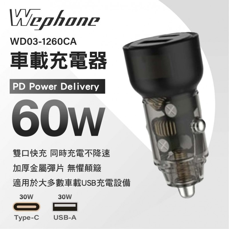 WEPHONE PD車載充電器 60W