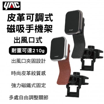 YAC 風口式皮革可調磁吸手機架(星際黑/酒紅)