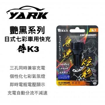 YARK亞克 艷黑 K3 日式三孔七彩車用快充