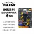 YARK亞克 艷黑 K3 日式三孔七彩車用快充