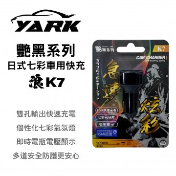 YARK亞克 艷黑 K7 日式七彩車用快充