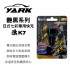 YARK亞克 艷黑 K7 日式七彩車用快充