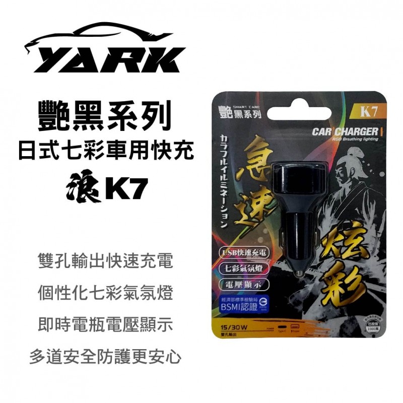 YARK亞克 艷黑 K7 日式七彩車用快充