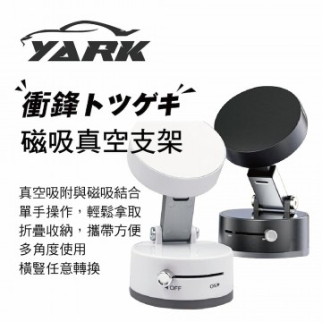 YARK亞克 衝鋒 磁吸真空手機支架(象牙白/炭黑)