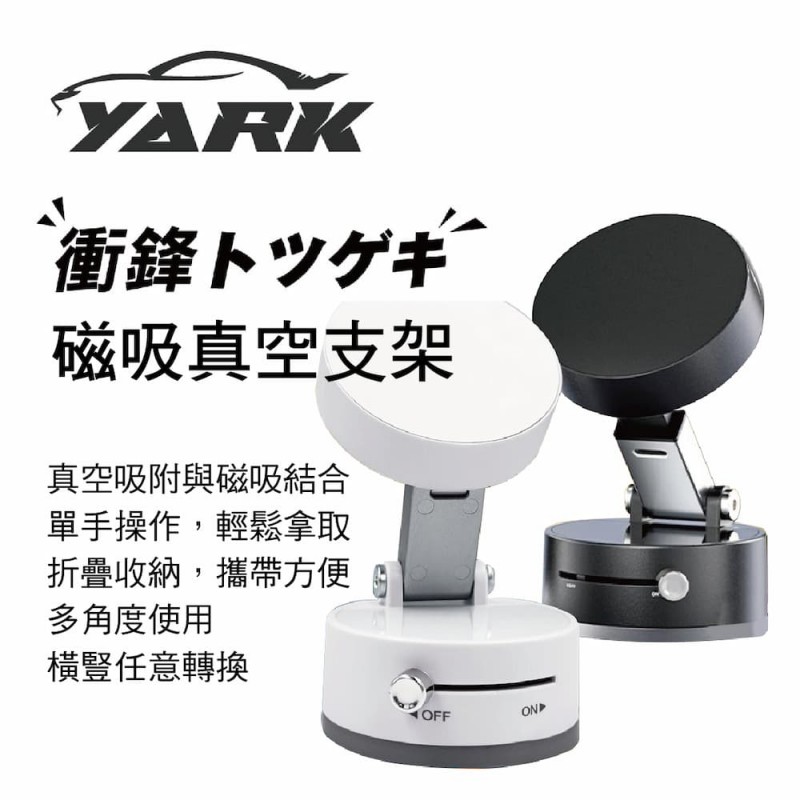 YARK亞克 衝鋒 磁吸真空手機支架(象牙白/炭黑)