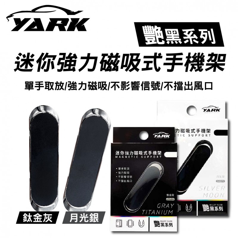 YARK亞克 艷黑迷你強力磁吸式手機架(鈦金灰/月光銀)